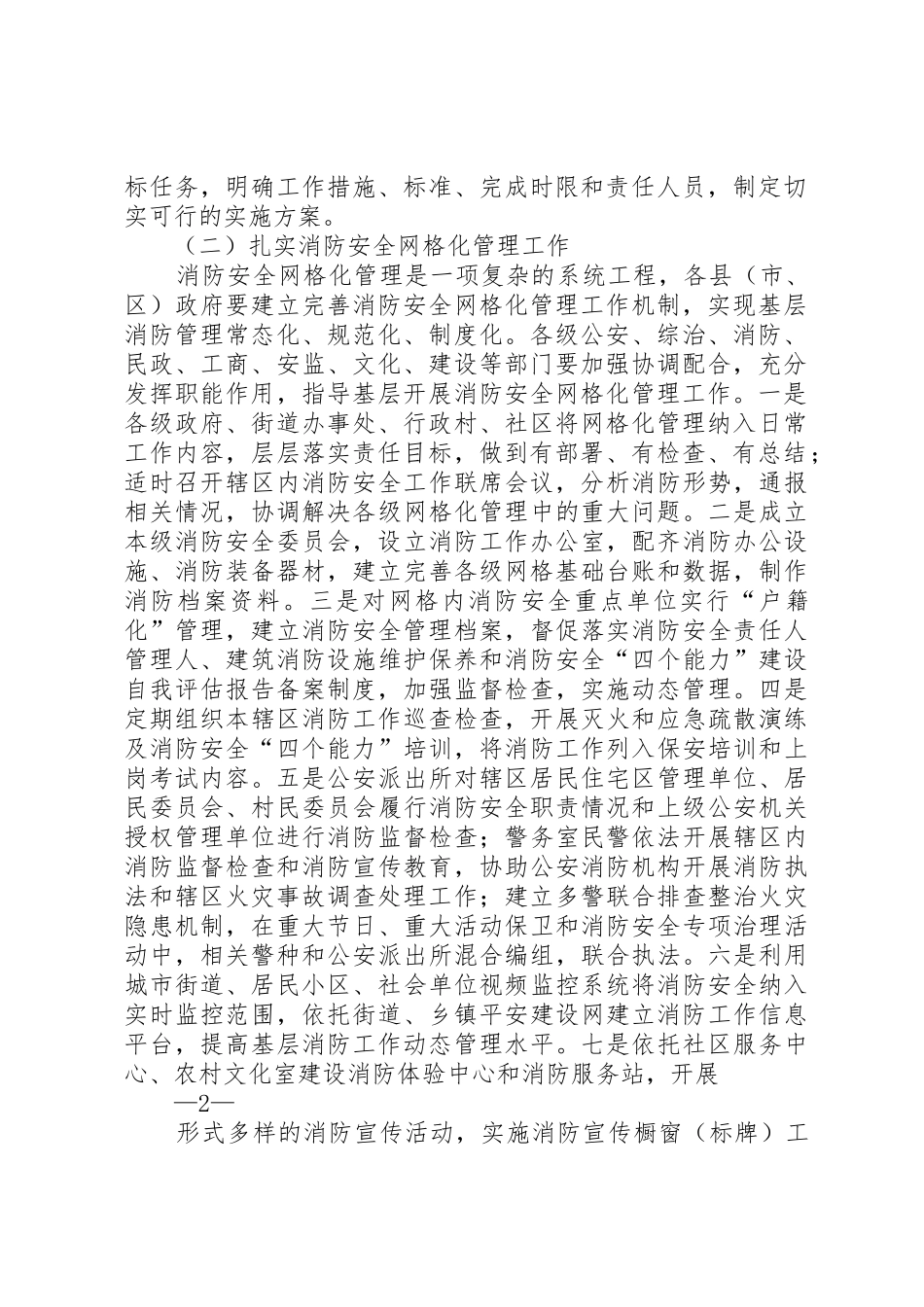 XX省人民政府办公厅关于开展社会消防安全网格化管理工作的意见5篇_1_第2页