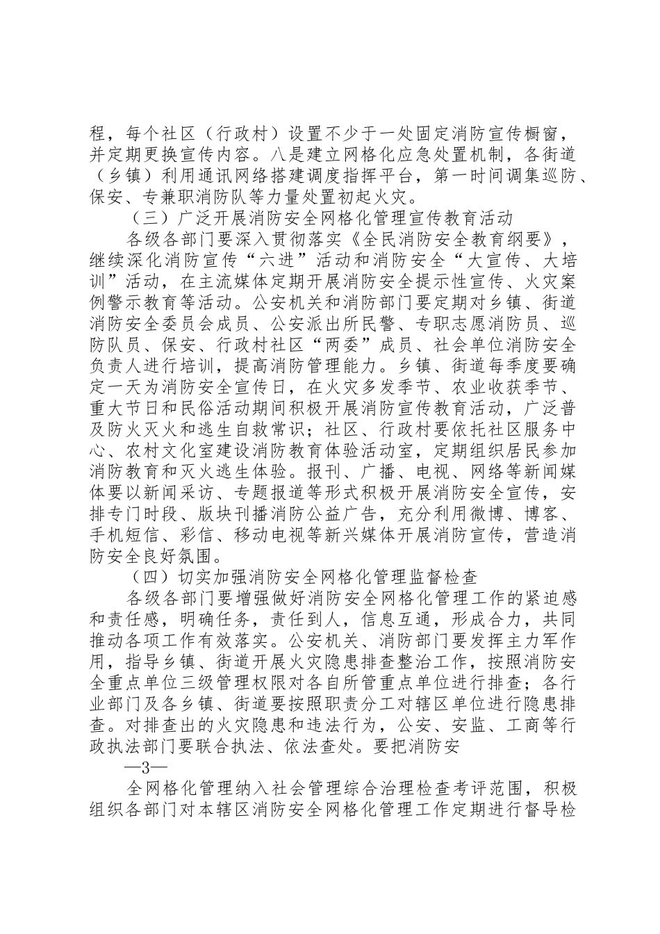 XX省人民政府办公厅关于开展社会消防安全网格化管理工作的意见5篇_1_第3页
