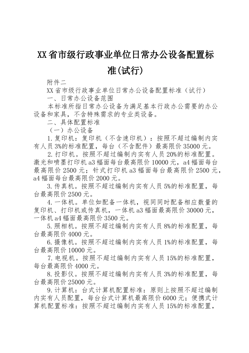 XX省市级行政事业单位日常办公设备配置标准(试行)_第1页
