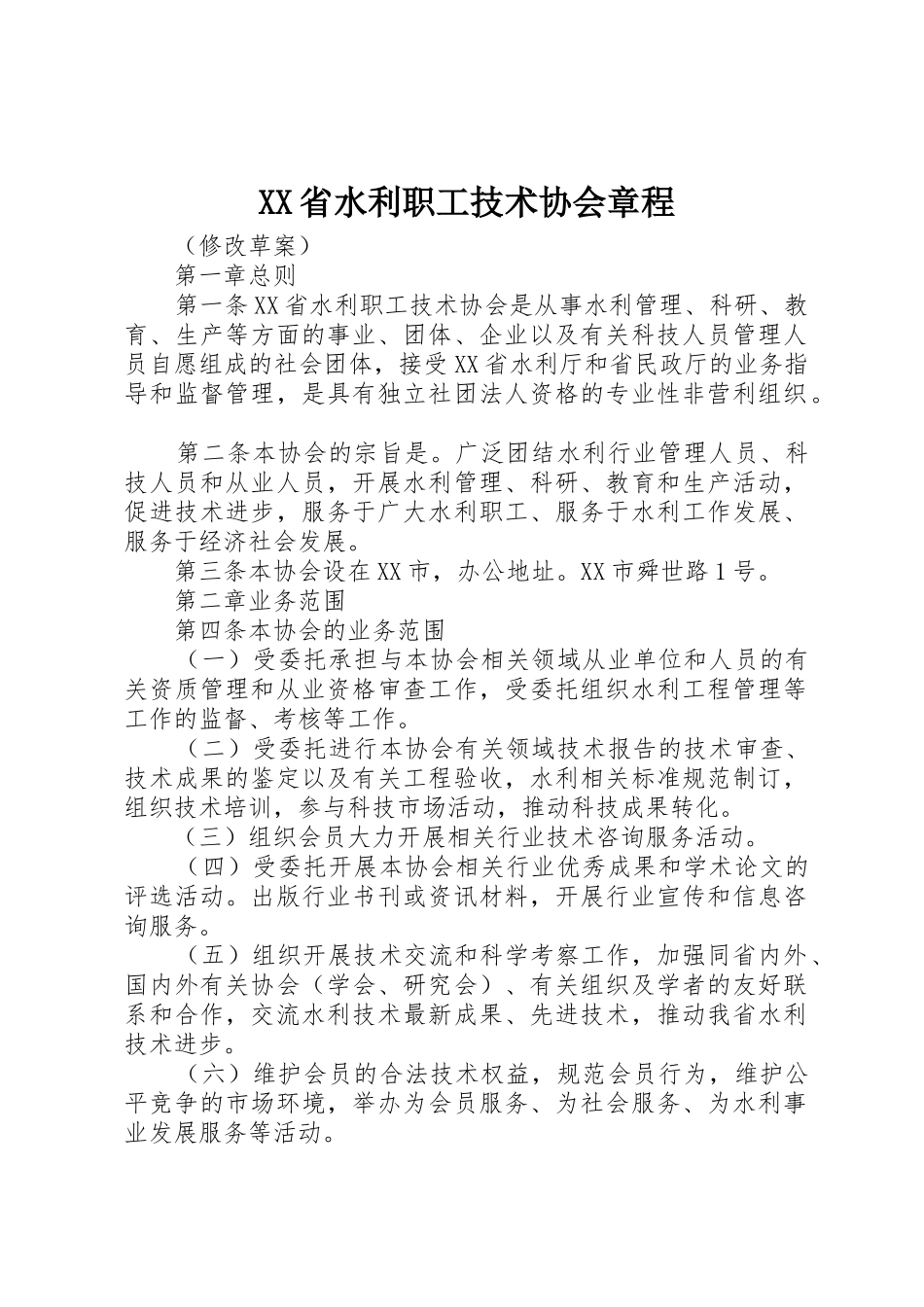 XX省水利职工技术协会章程_第1页