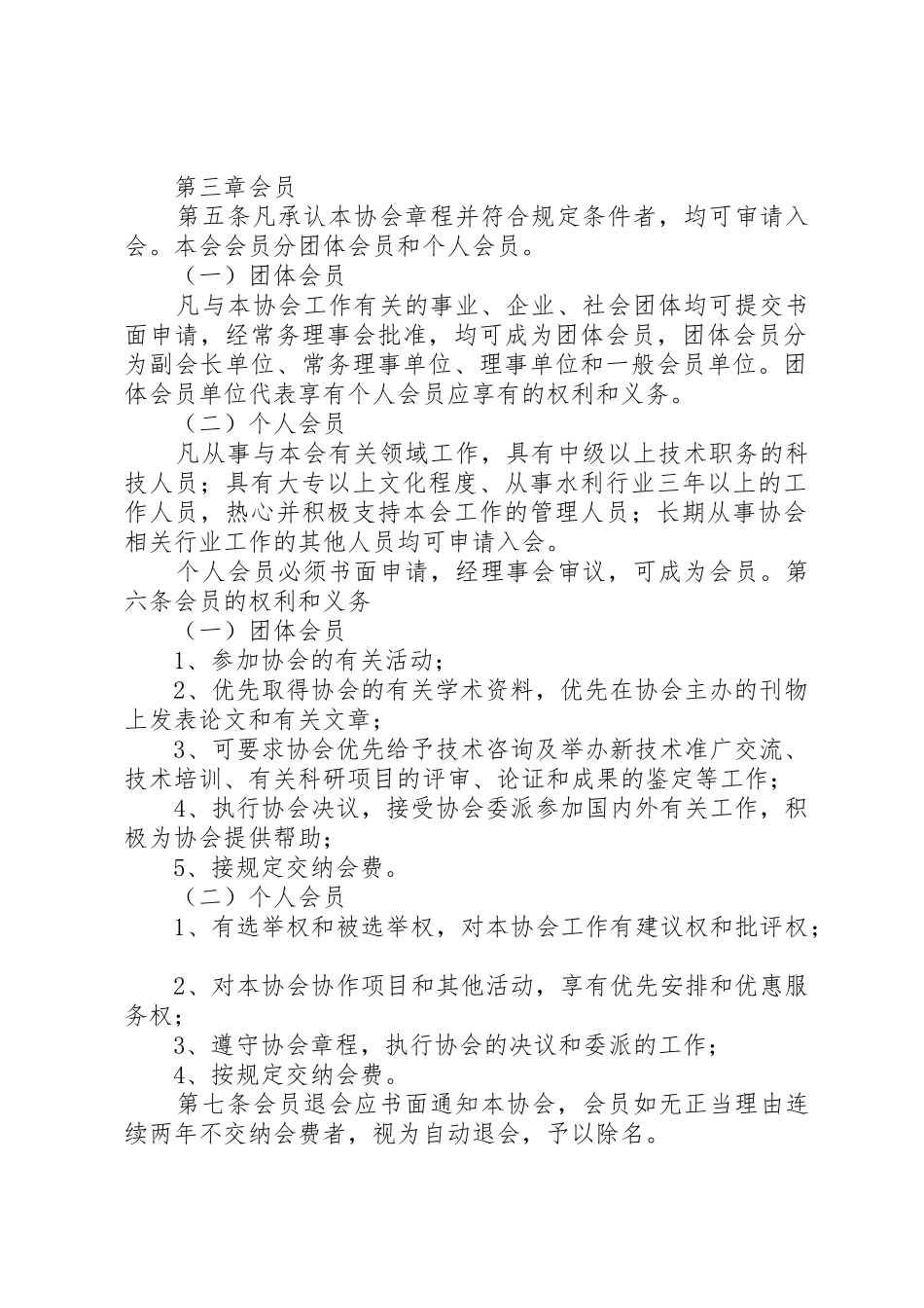 XX省水利职工技术协会章程_第2页