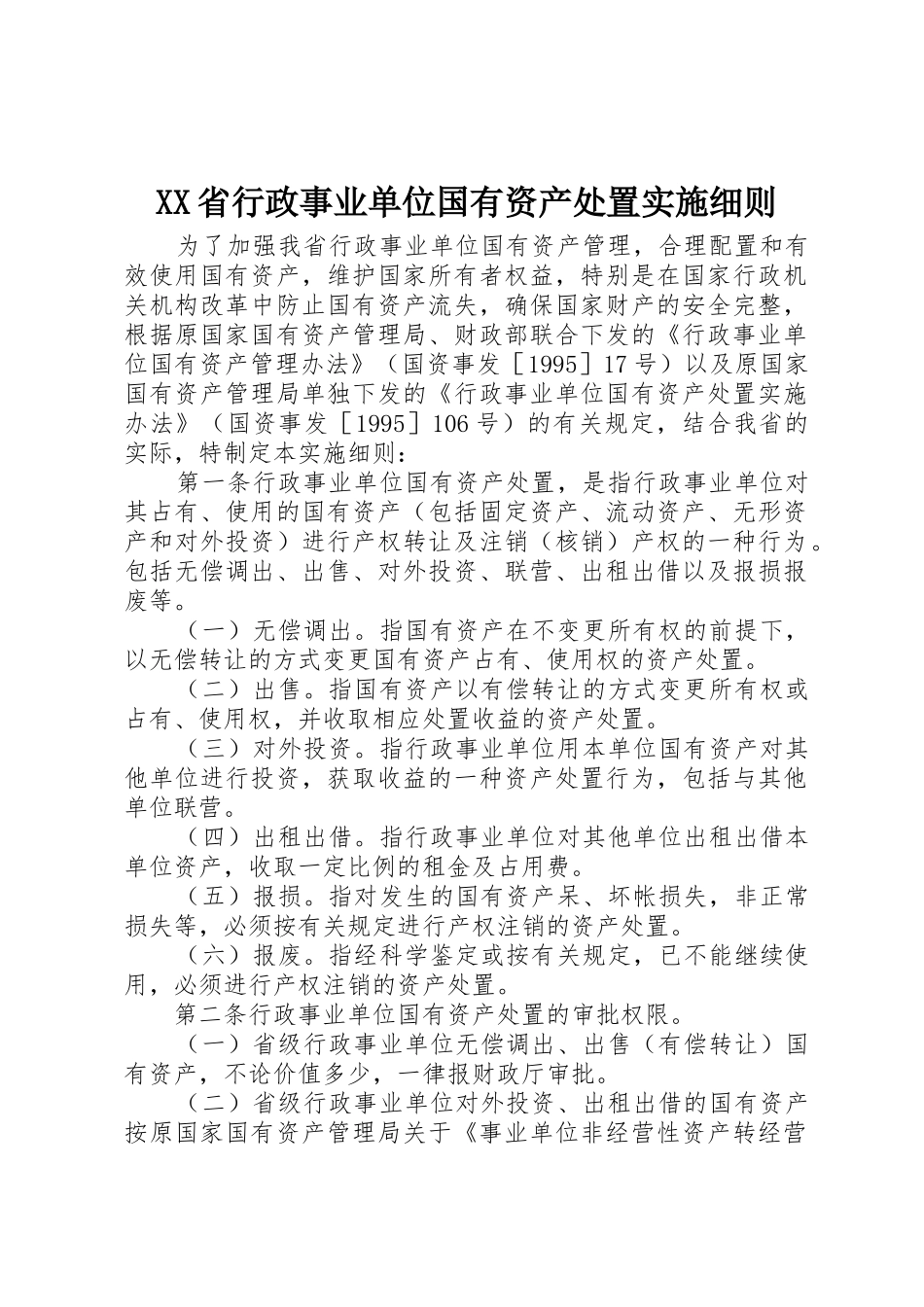 XX省行政事业单位国有资产处置实施细则_第1页