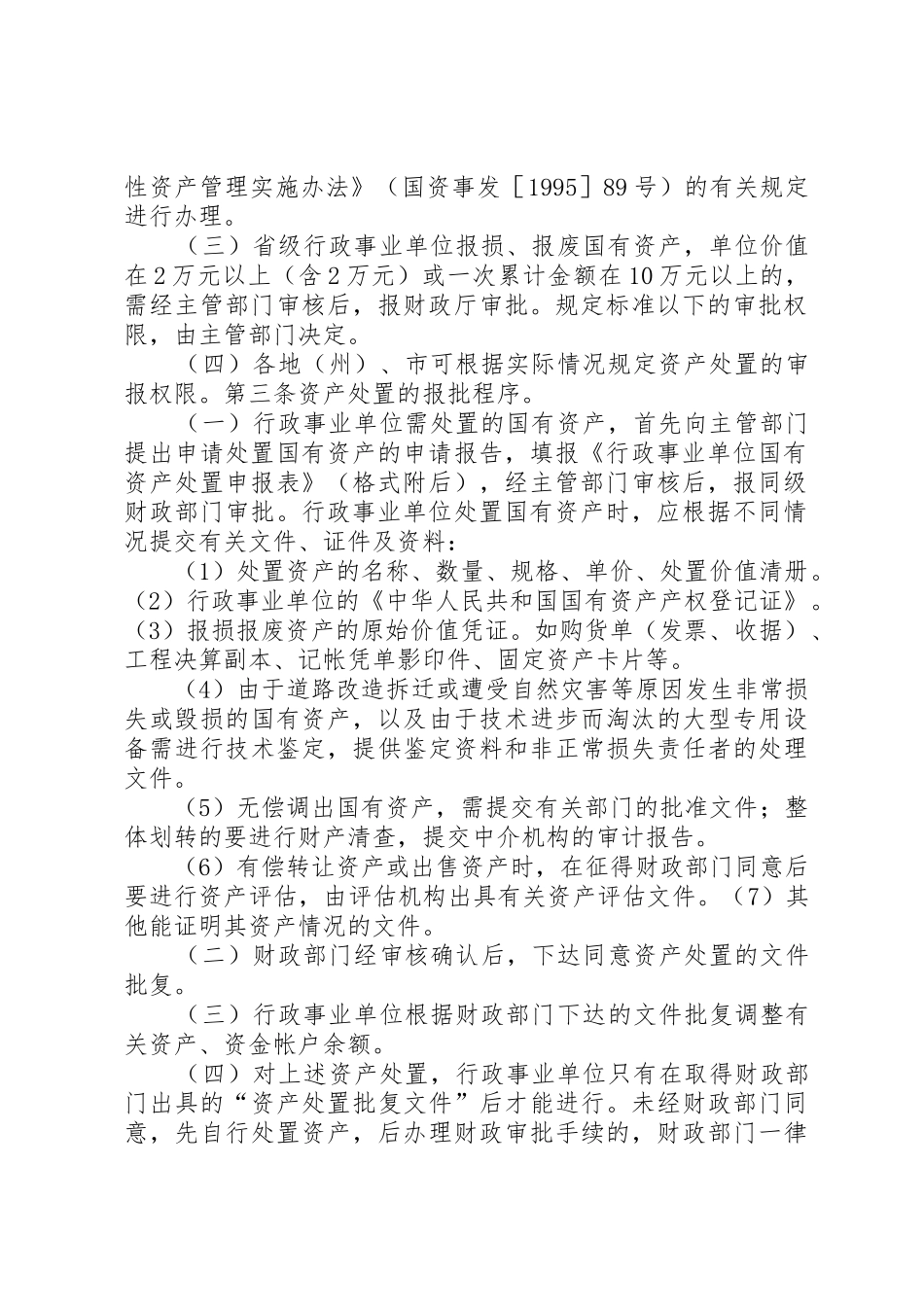 XX省行政事业单位国有资产处置实施细则_第2页