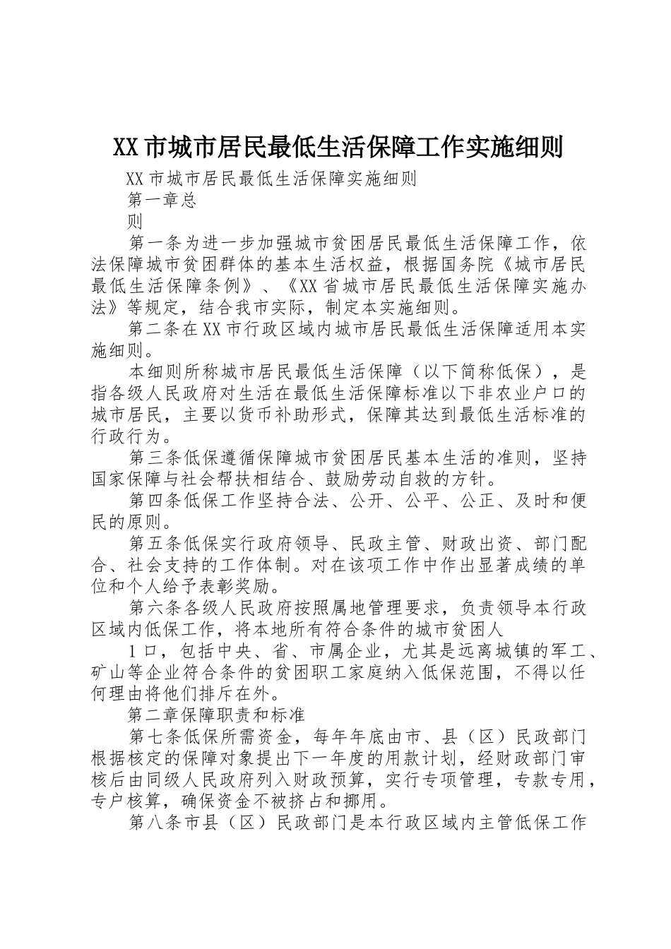 XX市城市居民最低生活保障工作实施细则_1_第1页