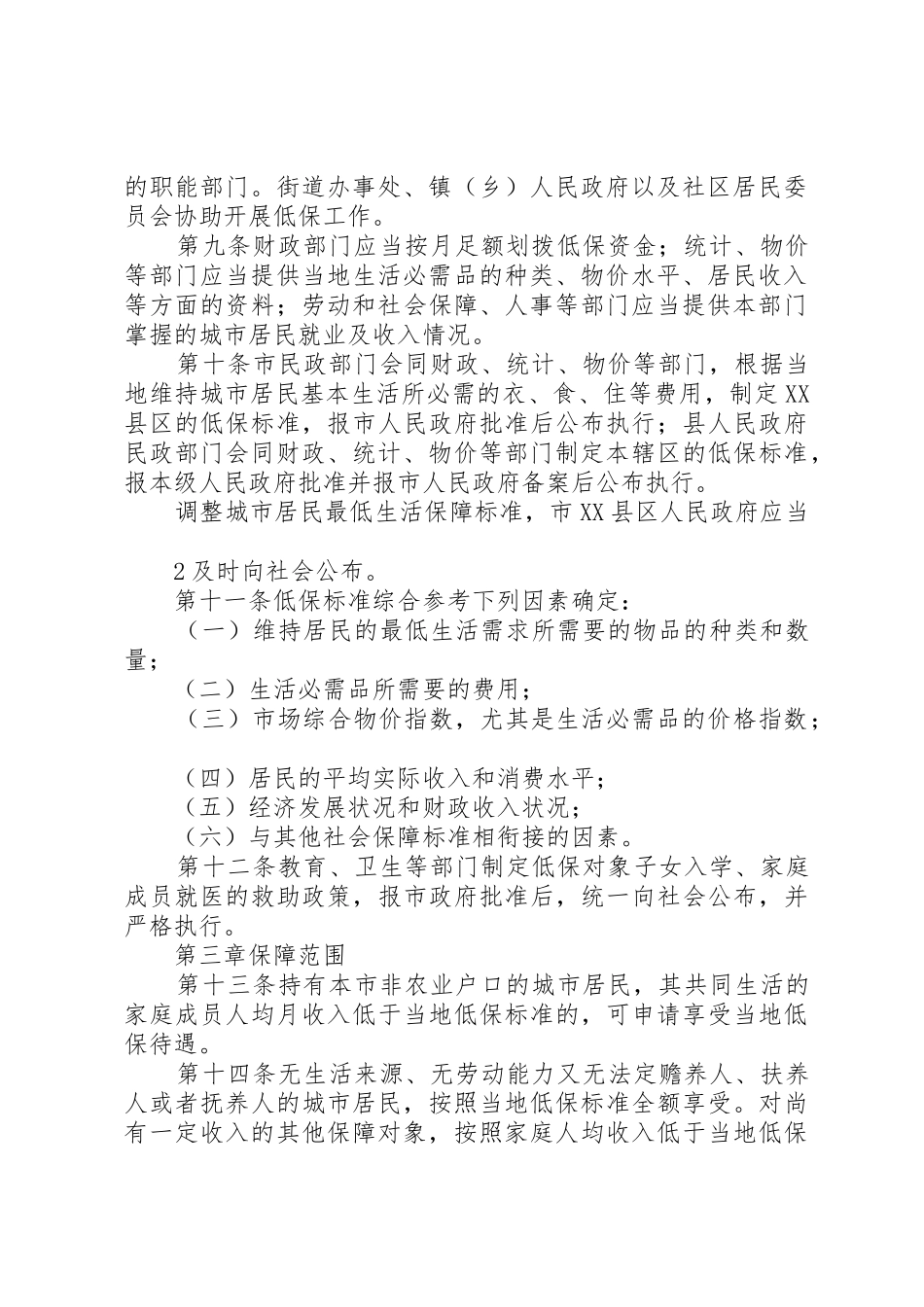 XX市城市居民最低生活保障工作实施细则_1_第2页