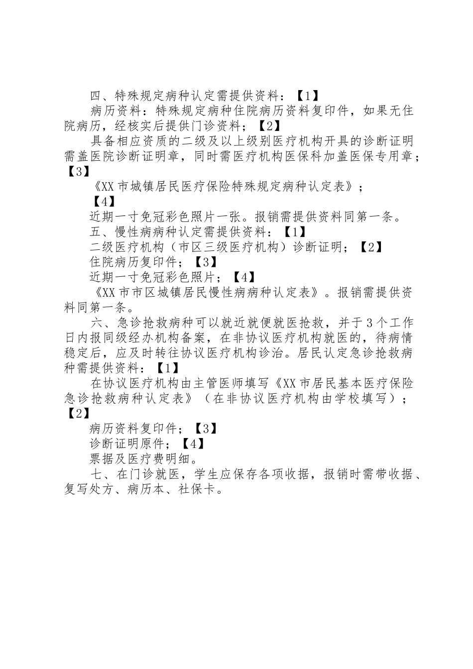 XX市城镇居民基本医疗保险政策解答_1_第2页