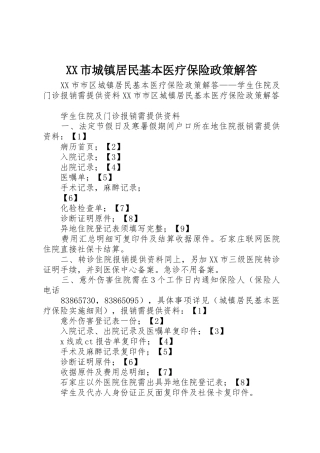 XX市城镇居民基本医疗保险政策解答_1
