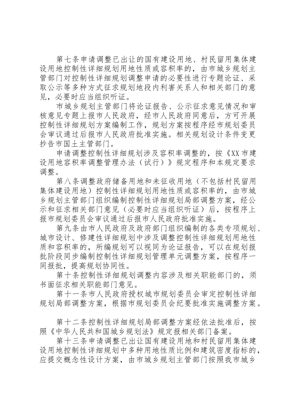 XX市控制性详细规划局部调整暂行规定_第2页