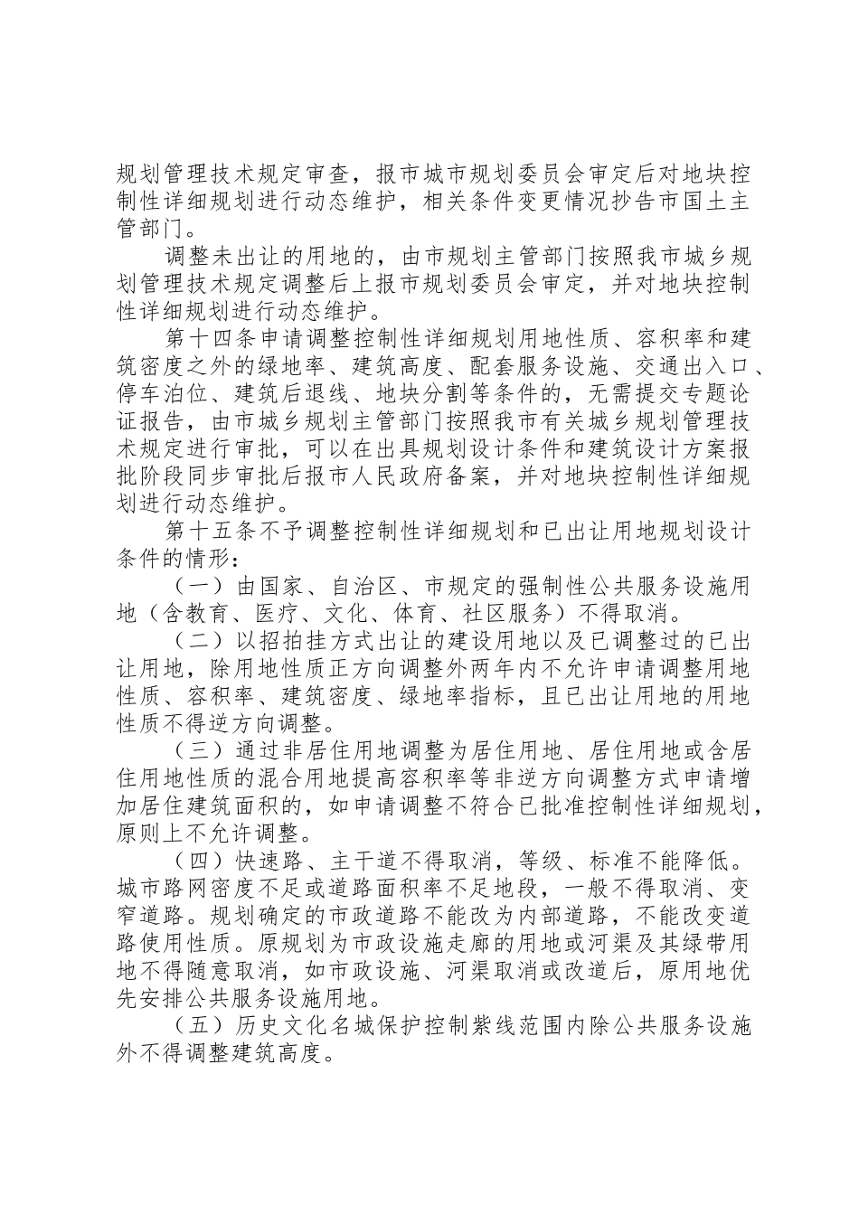 XX市控制性详细规划局部调整暂行规定_第3页