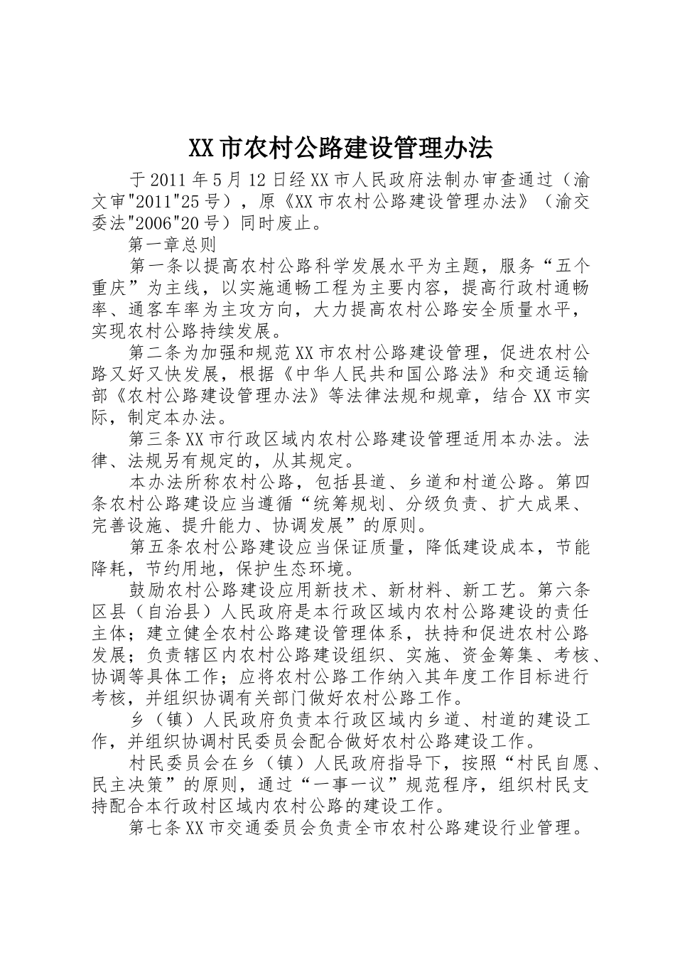 XX市农村公路建设管理办法_第1页