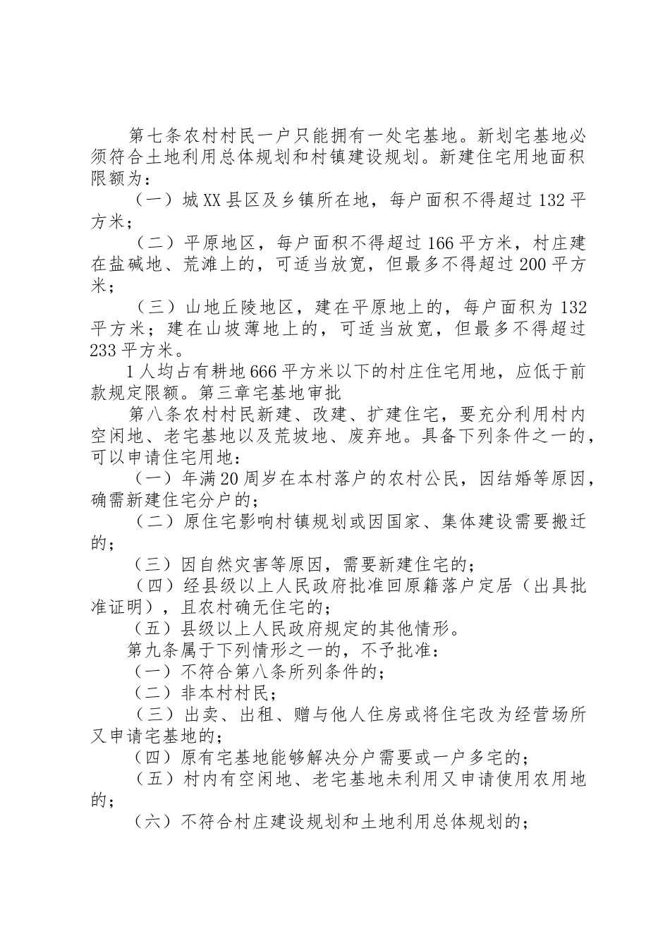 XX市农村宅基地管理暂行办法_第2页