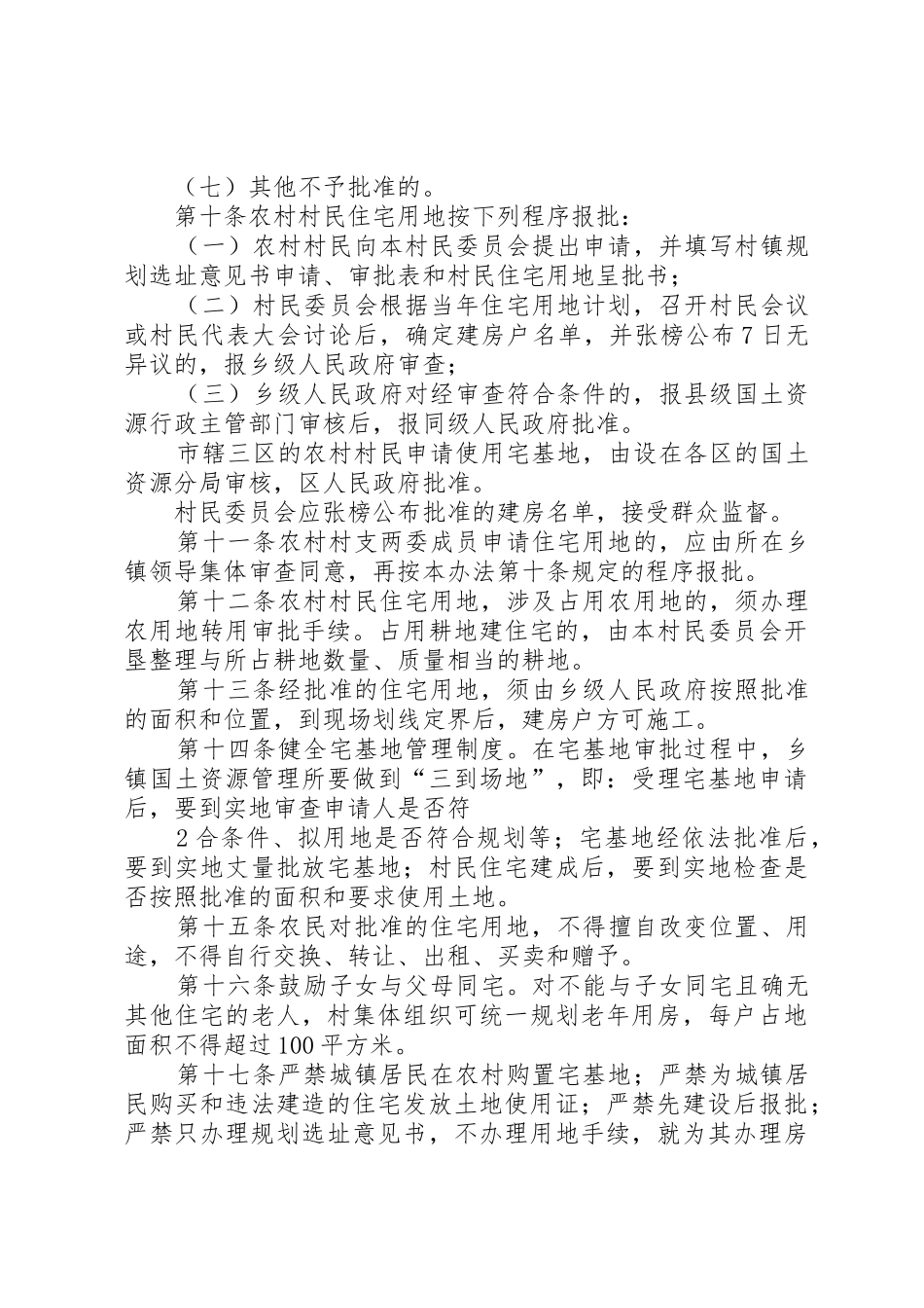 XX市农村宅基地管理暂行办法_第3页