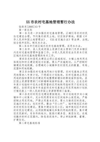 XX市农村宅基地管理暂行办法