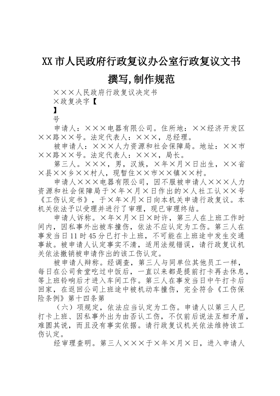 XX市人民政府行政复议办公室行政复议文书撰写,制作规范_1_第1页