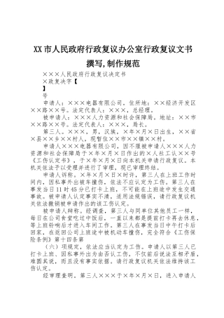 XX市人民政府行政复议办公室行政复议文书撰写,制作规范_1