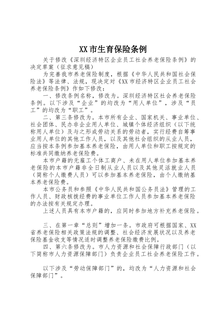 XX市生育保险条例_1_第1页