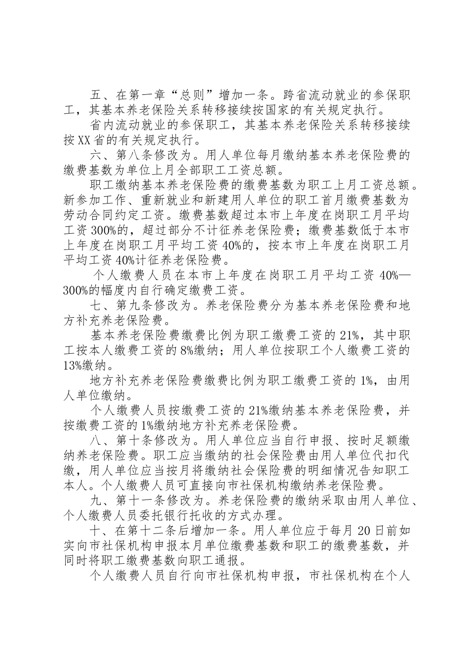 XX市生育保险条例_1_第2页