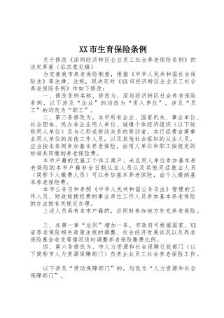 XX市生育保险条例_1