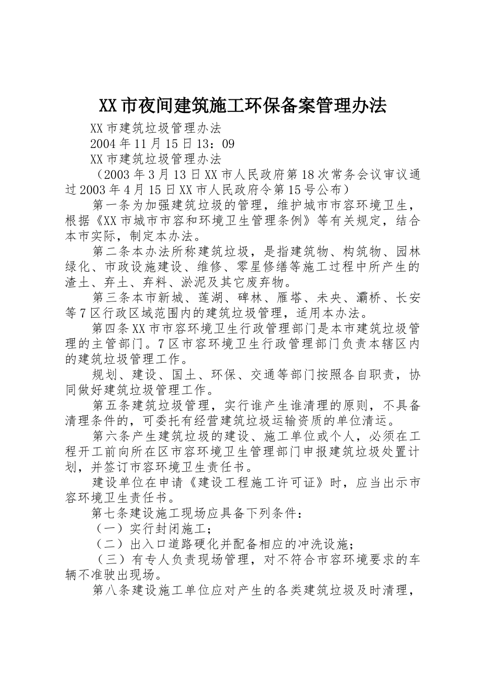 XX市夜间建筑施工环保备案管理办法_第1页