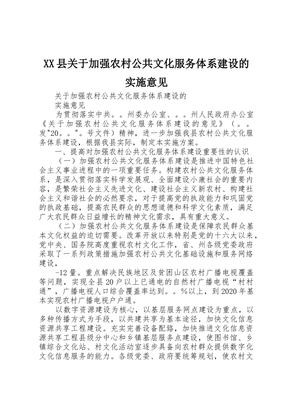 XX县关于加强农村公共文化服务体系建设的实施意见_第1页