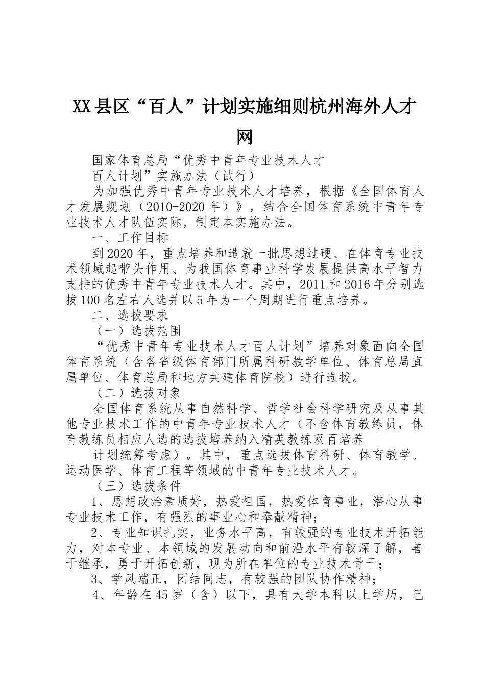 XX县区“百人”计划实施细则杭州海外人才网_1_第1页