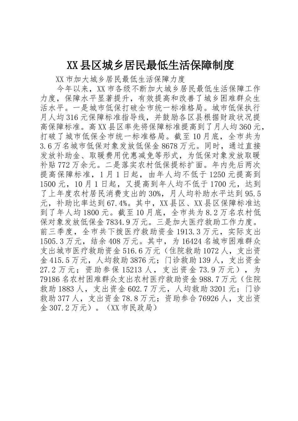 XX县区城乡居民最低生活保障制度_1_第1页