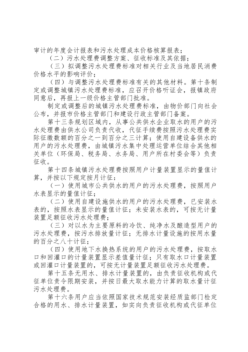 XX县区城镇污水处理费收费管理办法_第2页