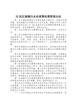 XX县区城镇污水处理费收费管理办法