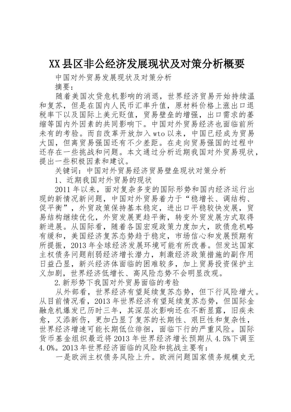 XX县区非公经济发展现状及对策分析概要_1_第1页