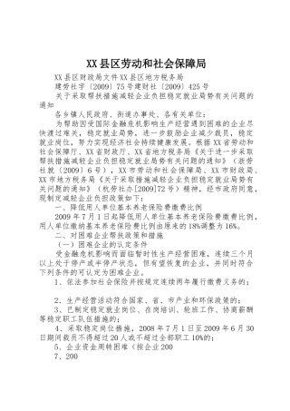 XX县区劳动和社会保障局