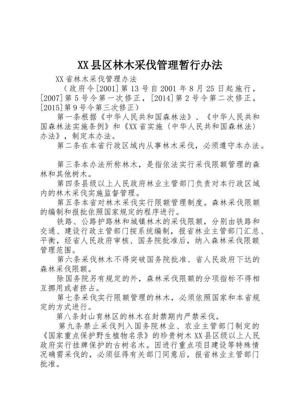 XX县区林木采伐管理暂行办法_第1页
