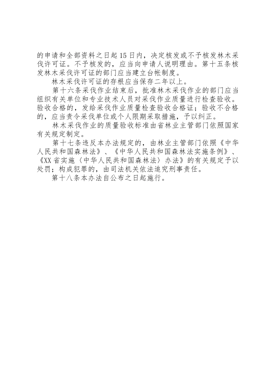XX县区林木采伐管理暂行办法_第3页