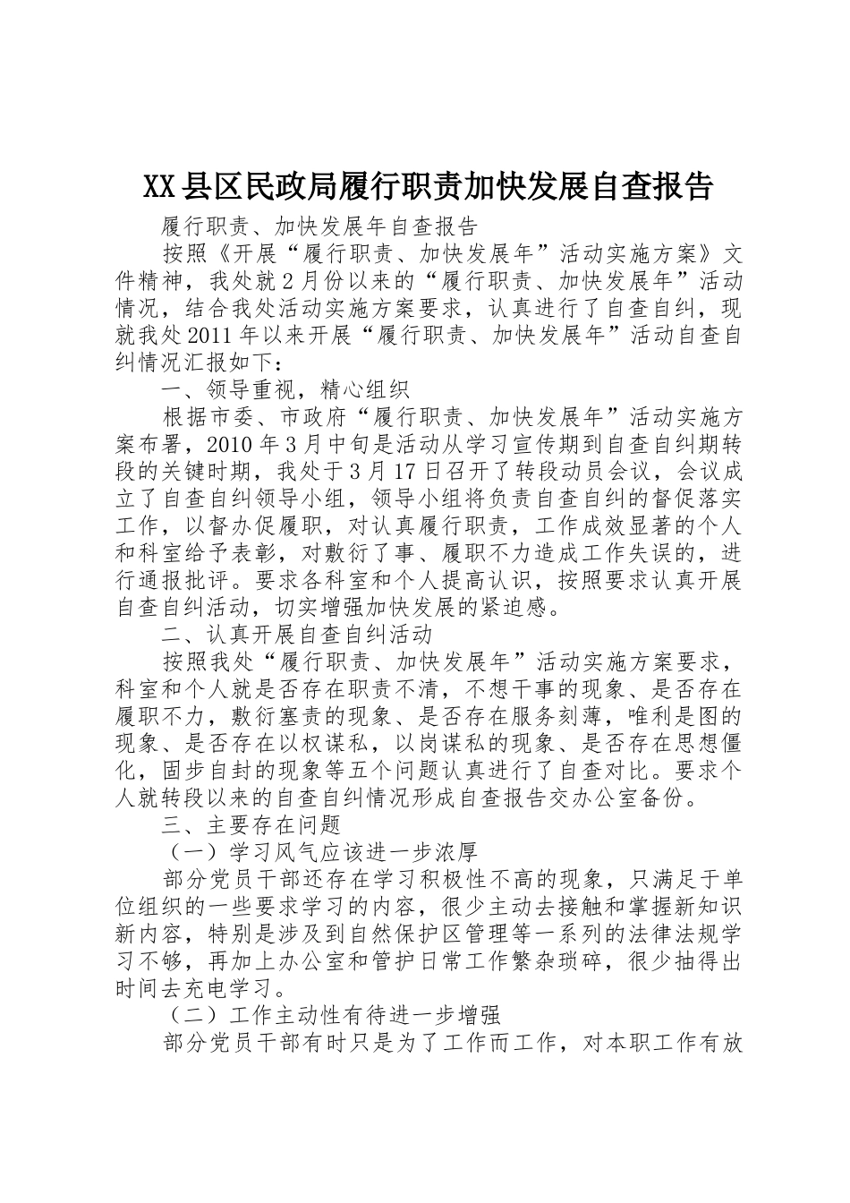 XX县区民政局履行职责加快发展自查报告_第1页