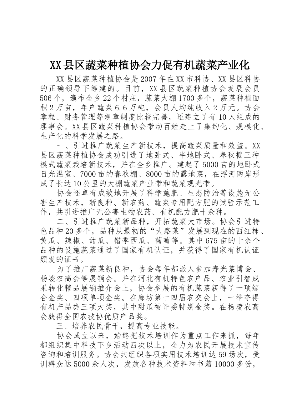 XX县区蔬菜种植协会力促有机蔬菜产业化_第1页