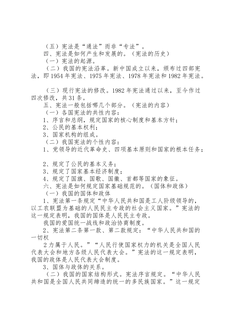 XX县区委中心组宪法讲稿提纲_第2页