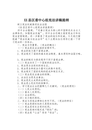 XX县区委中心组宪法讲稿提纲