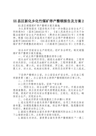 XX县区新化乡化竹煤矿停产整顿报告及方案2_1