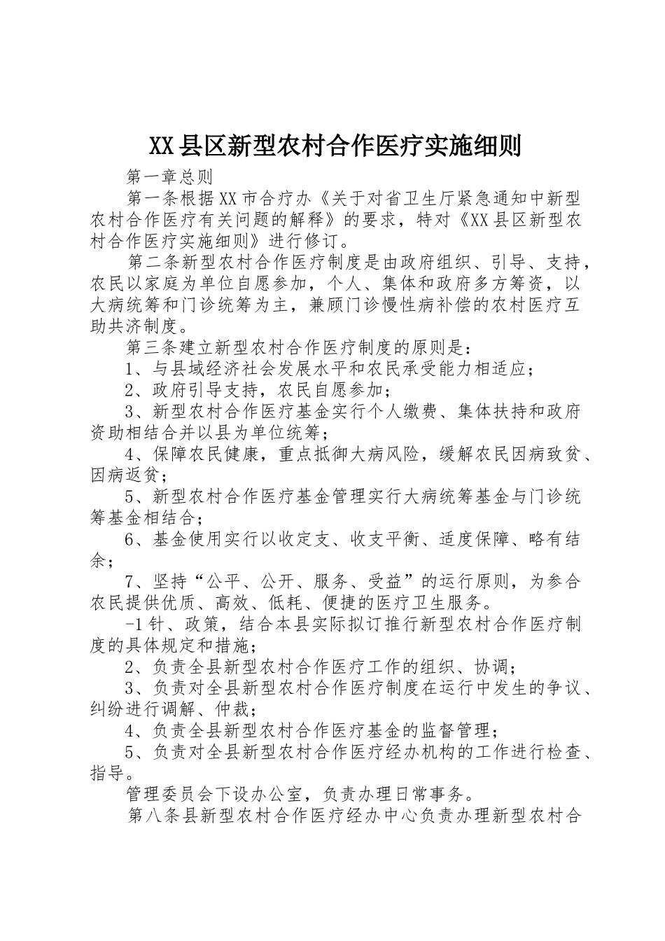 XX县区新型农村合作医疗实施细则_第1页