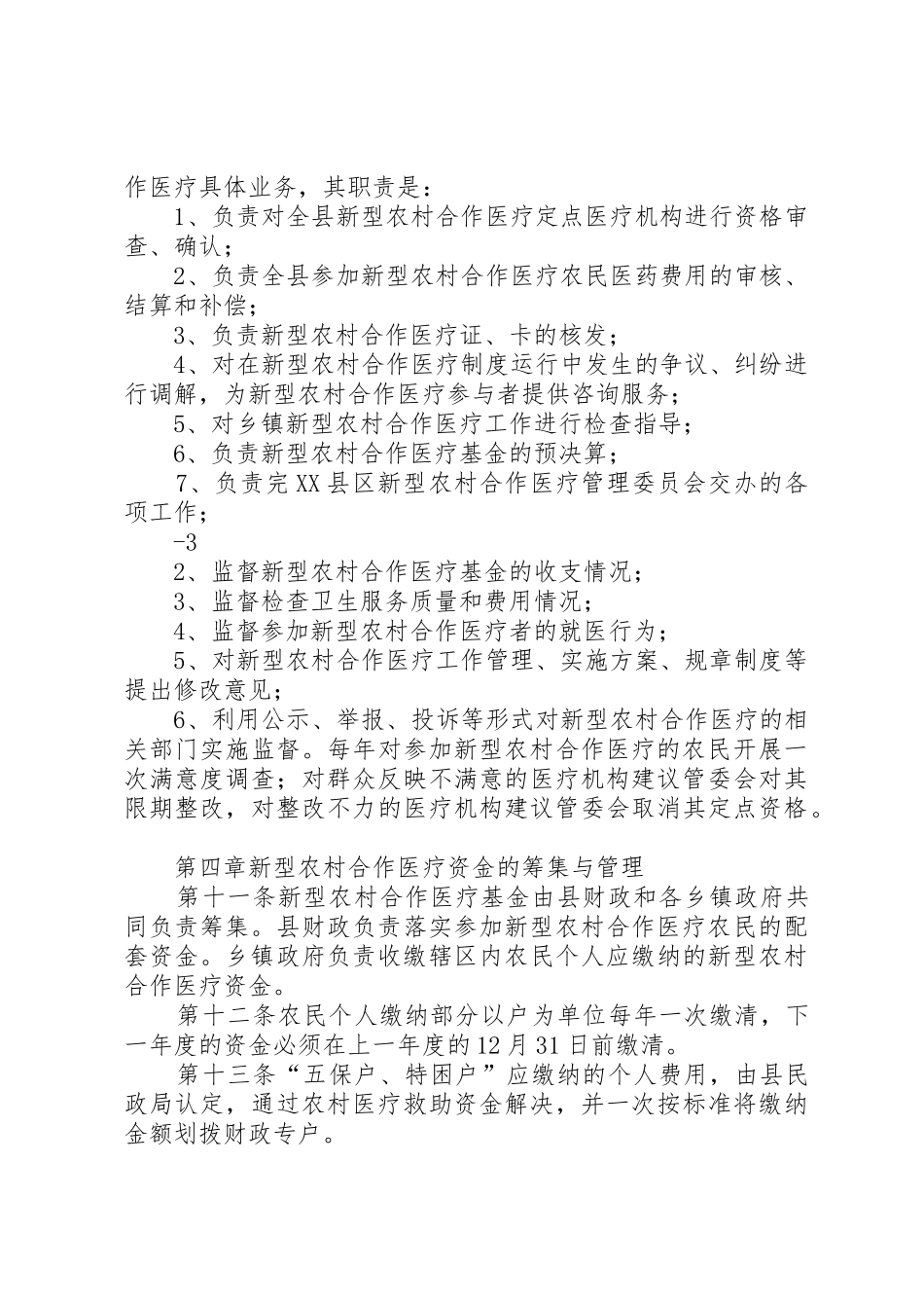 XX县区新型农村合作医疗实施细则_第2页