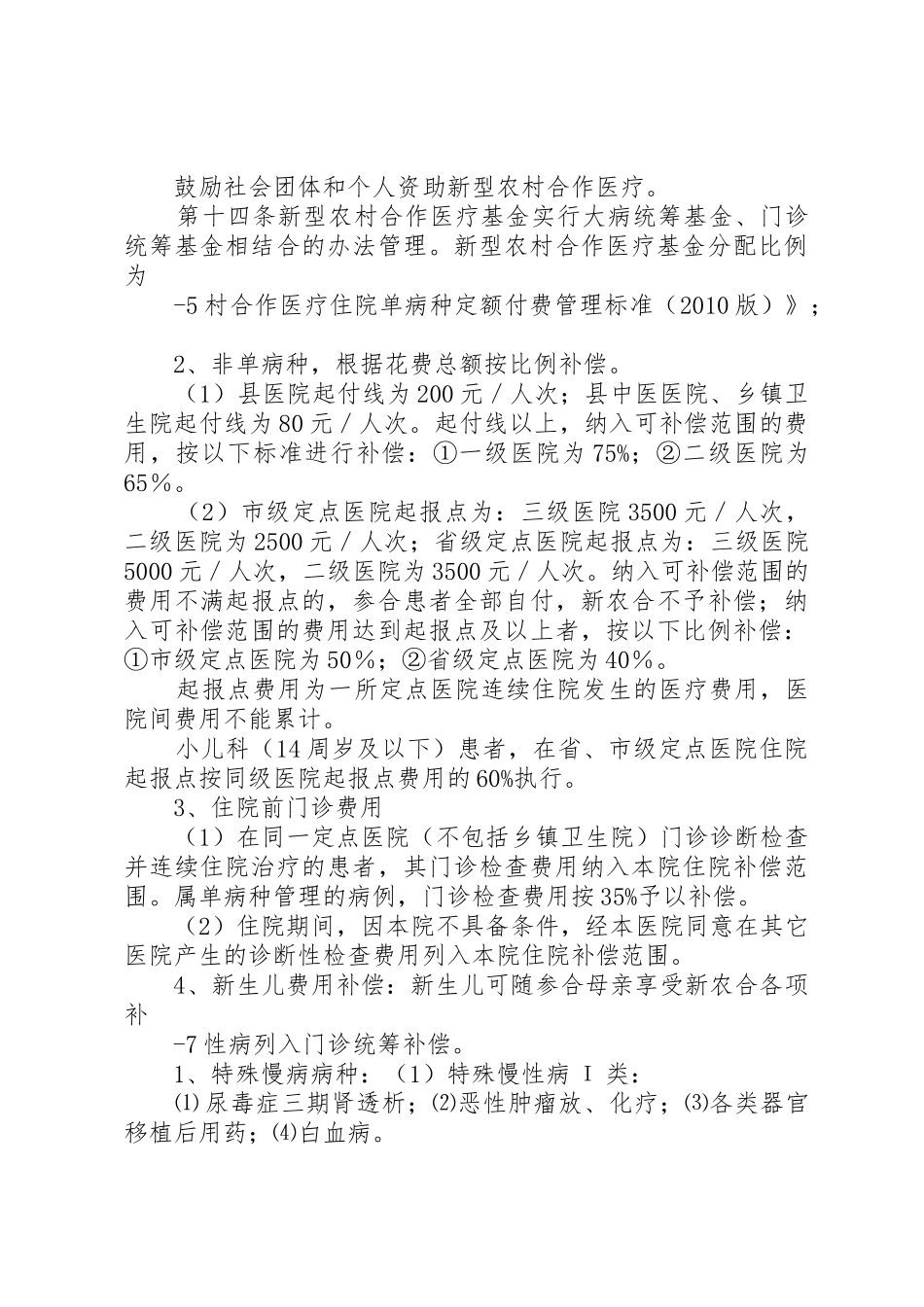 XX县区新型农村合作医疗实施细则_第3页