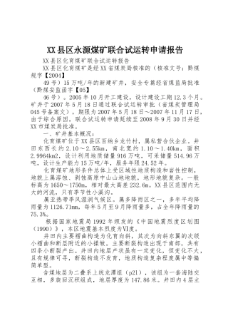 XX县区永源煤矿联合试运转申请报告_1