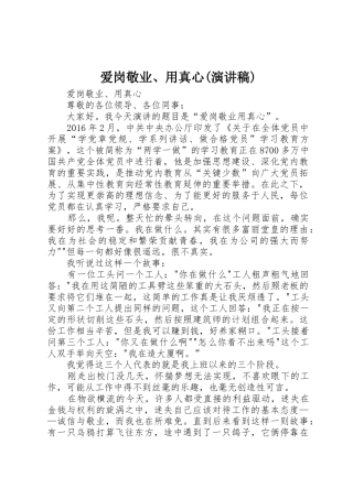 爱岗敬业、用真心(演讲稿)