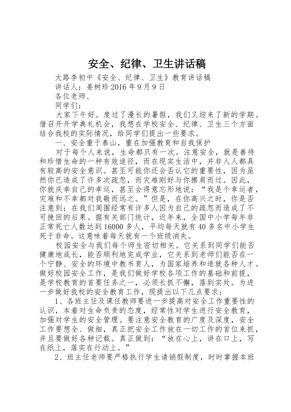 安全、纪律、卫生讲话稿_第1页