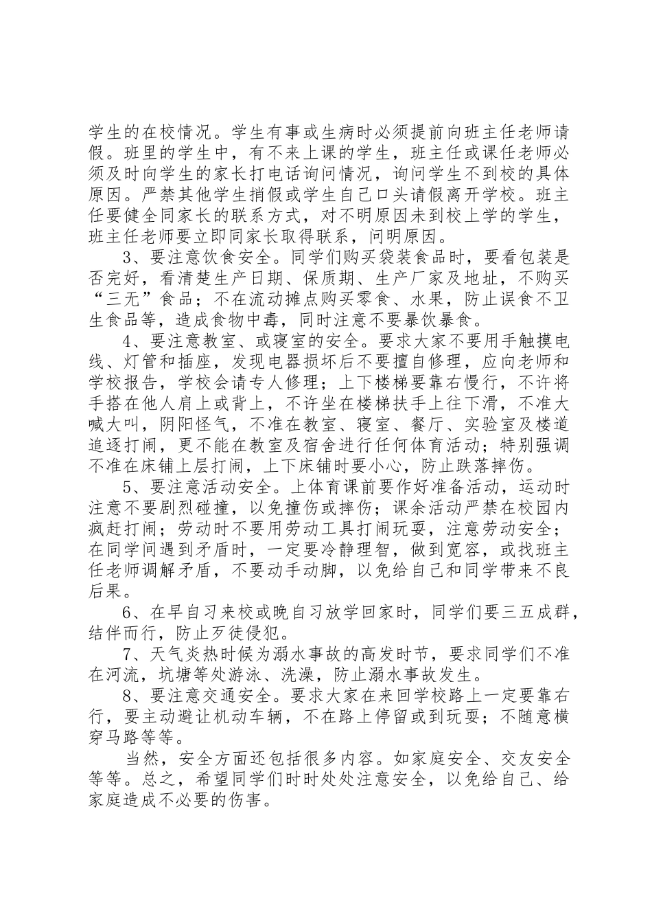 安全、纪律、卫生讲话稿_第2页