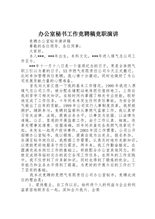 办公室秘书工作竞聘稿竞职演讲