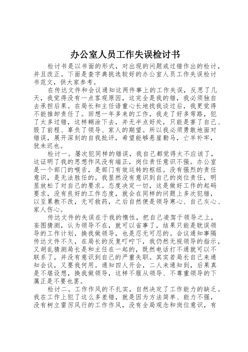 办公室人员工作失误检讨书_第1页