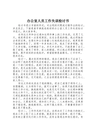 办公室人员工作失误检讨书