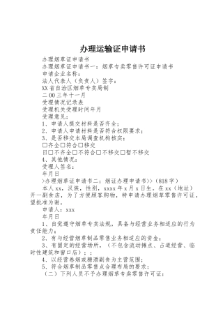 办理运输证申请书