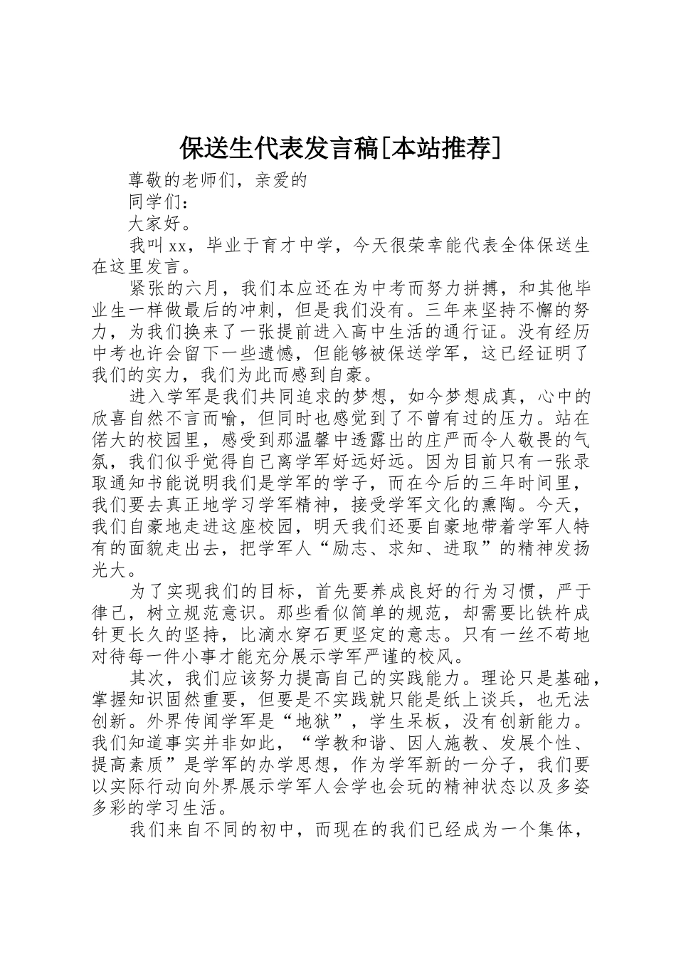 保送生代表发言稿[本站推荐]_第1页