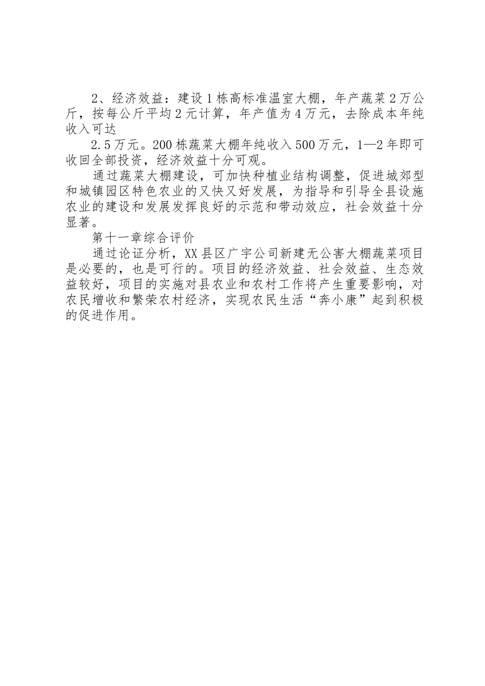 北京恒源大棚骨架蔬菜大棚项目建设可行性报告_1_第3页